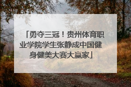 勇夺三冠！贵州体育职业学院学生张静成中国健身健美大赛大赢家