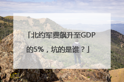 北约军费飙升至GDP的5%，坑的是谁？