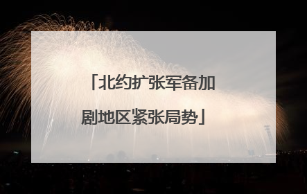 北约扩张军备加剧地区紧张局势
