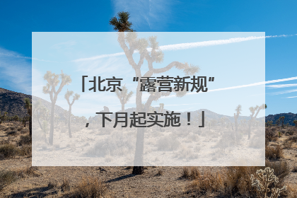北京“露营新规”，下月起实施！