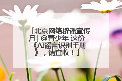 北京网络辟谣宣传月│@青少年 这份《AI谣言识别手册》，请查收！