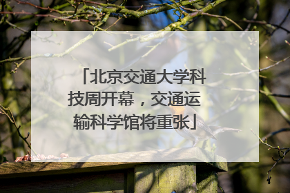 北京交通大学科技周开幕，交通运输科学馆将重张