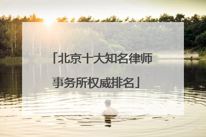 北京十大知名律师事务所权威排名