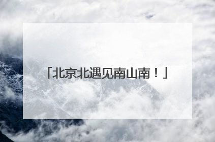 北京北遇见南山南！