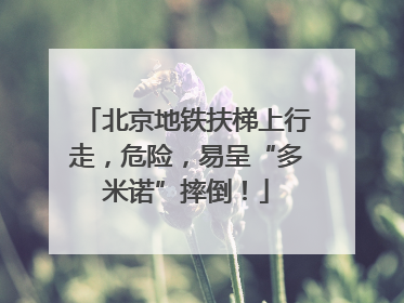 北京地铁扶梯上行走，危险，易呈“多米诺”摔倒！