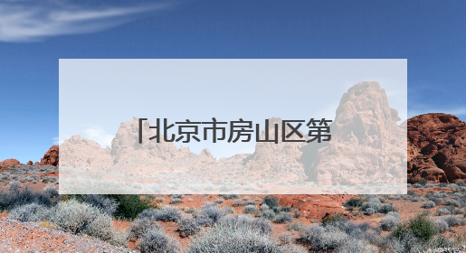 北京市房山区第一医院招聘，这两类人员均可报名