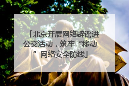 北京开展网络辟谣进公交活动，筑牢“移动”网络安全防线