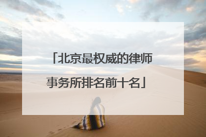 北京最权威的律师事务所排名前十名