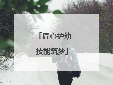 匠心护幼 技能筑梦