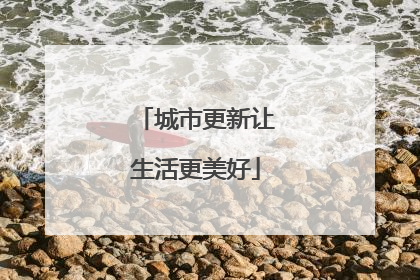 城市更新让生活更美好