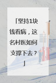 坚持1块钱看病，这名村医如何支撑下去？