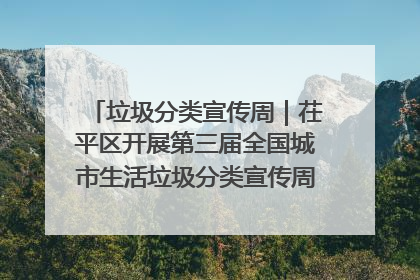 垃圾分类宣传周｜茌平区开展第三届全国城市生活垃圾分类宣传周系列活动之垃圾分类基层专题培训活动