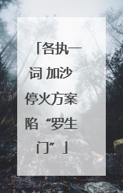各执一词 加沙停火方案陷“罗生门”