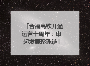 合福高铁开通运营十周年：串起发展珍珠链