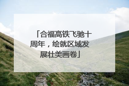 合福高铁飞驰十周年，绘就区域发展壮美画卷