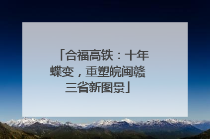 合福高铁：十年蝶变，重塑皖闽赣三省新图景