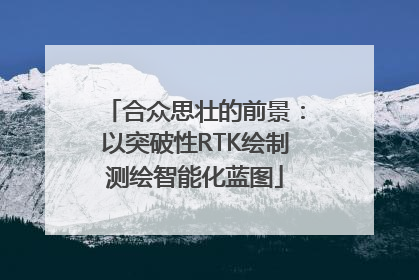 合众思壮的前景：以突破性RTK绘制测绘智能化蓝图
