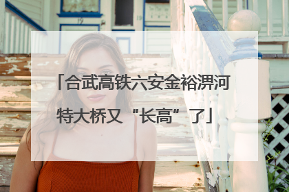 合武高铁六安金裕淠河特大桥又“长高”了
