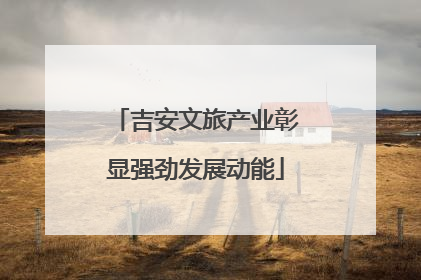 吉安文旅产业彰显强劲发展动能