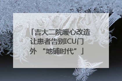 吉大二院暖心改造让患者告别ICU门外 “地铺时代”
