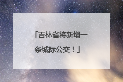 吉林省将新增一条城际公交！