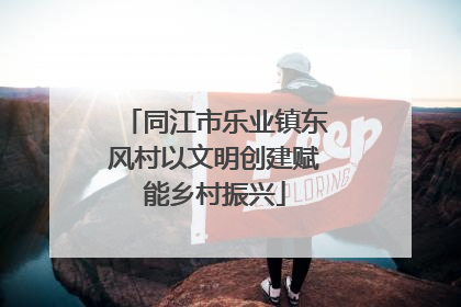 同江市乐业镇东风村以文明创建赋能乡村振兴