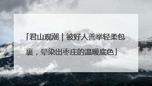 君山观潮｜被好人善举轻柔包裹，晕染出枣庄的温暖底色