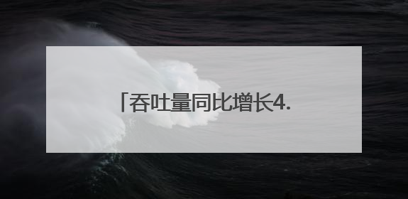 吞吐量同比增长4.3%！泰州企业坐享“家门口就是国际港”