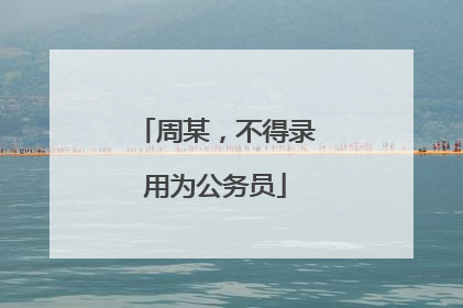 周某，不得录用为公务员