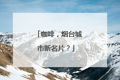 咖啡,烟台城市新名片?