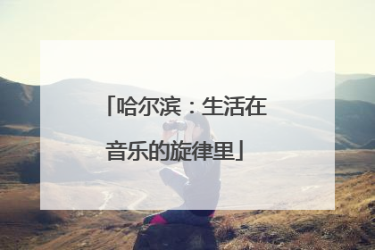 哈尔滨：生活在音乐的旋律里