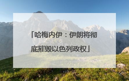 哈梅内伊：伊朗将彻底摧毁以色列政权