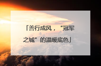 善行成风，“冠军之城”的温暖底色