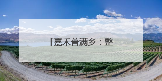 嘉禾普满乡：整治校园周边环境 守护学生安全