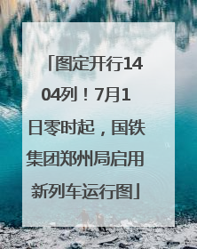 图定开行1404列！7月1日零时起，国铁集团郑州局启用新列车运行图