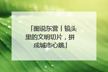 图说东营丨镜头里的文明切片，拼成城市心跳