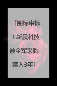 围标串标！新晨科技被全军采购禁入3年