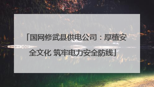国网修武县供电公司：厚植安全文化 筑牢电力安全防线