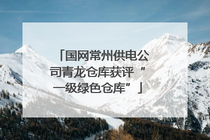 国网常州供电公司青龙仓库获评“一级绿色仓库”