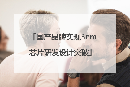 国产品牌实现3nm芯片研发设计突破