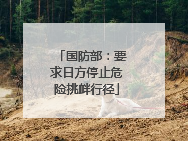 国防部：要求日方停止危险挑衅行径