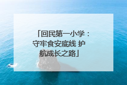 回民第一小学：守牢食安底线 护航成长之路