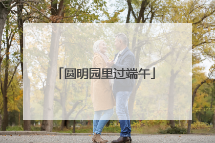 圆明园里过端午
