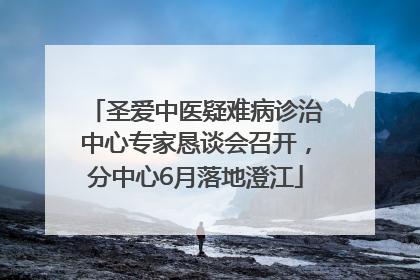 圣爱中医疑难病诊治中心专家恳谈会召开，分中心6月落地澄江