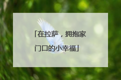 在拉萨，拥抱家门口的小幸福