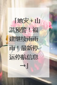 地灾＋山洪预警！福建继续雨雨雨！最新停运停航信息→