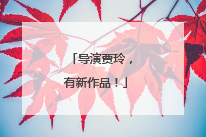 导演贾玲，有新作品！