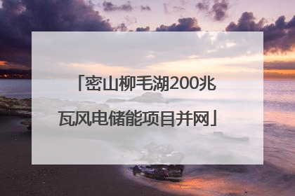密山柳毛湖200兆瓦风电储能项目并网