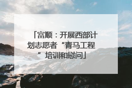 富顺：开展西部计划志愿者“青马工程”培训和慰问