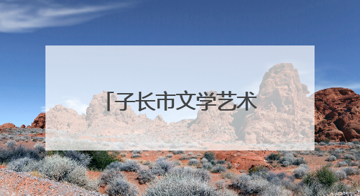 子长市文学艺术界联合会第二次代表大会召开